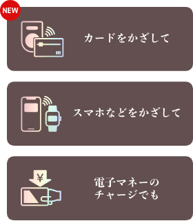 カードをかざして スマホなどをかざして 電子マネーのチャージでも