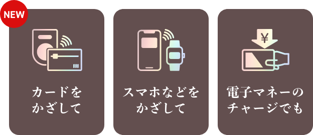 カードをかざして スマホなどをかざして 電子マネーのチャージでも