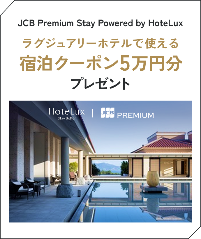 JCB Premium Stay Powered by HoteLux ���O�W���A���[�z�e���Ŏg����h���N�[�|��5���~���v���[���g