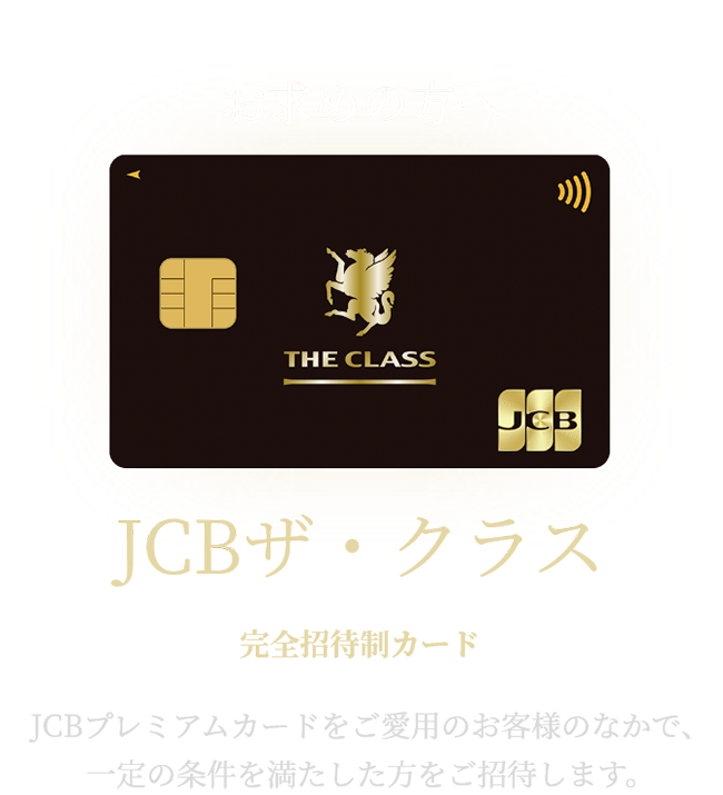 �ŏ�ʂ̃X�e�[�^�X�������߂̕��� JCB �U�E�N���X ���S���Ґ��J�[�h JCB�v���~�A���J�[�h�������p�̂��q���܂̂Ȃ��ŁA���̏����𖞂��������������҂��܂��B