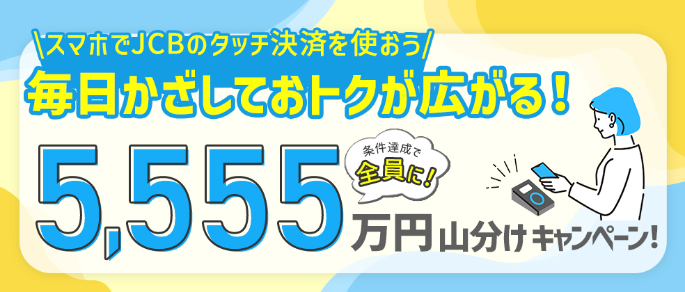 キャンペーン一覧｜JCBカード