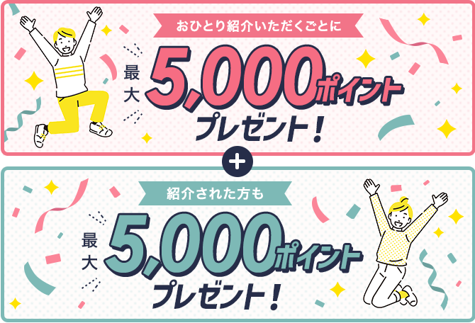 ���ЂƂ�Љ���������Ƃɍő�5,000�|�C���g�v���[���g�I�Љ�ꂽ�����ő�5,000�|�C���g�v���[���g�I