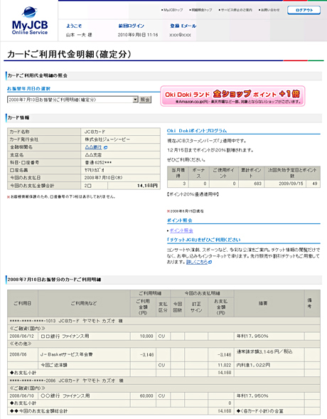 利用明細画面拡大画像｜JCBカード